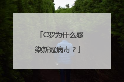 C罗为什么感染新冠病毒？