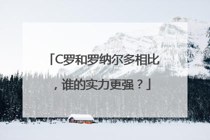 C罗和罗纳尔多相比，谁的实力更强？