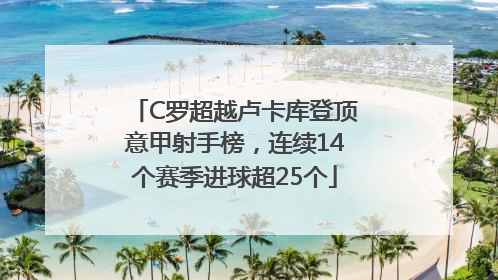 C罗超越卢卡库登顶意甲射手榜，连续14个赛季进球超25个