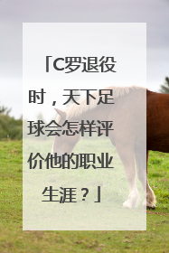 C罗退役时，天下足球会怎样评价他的职业生涯？