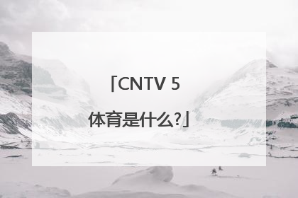 CNTV 5 体育是什么?