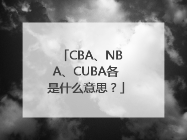 CBA、NBA、CUBA各是什么意思？