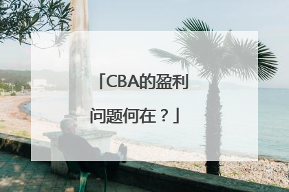 CBA的盈利问题何在？