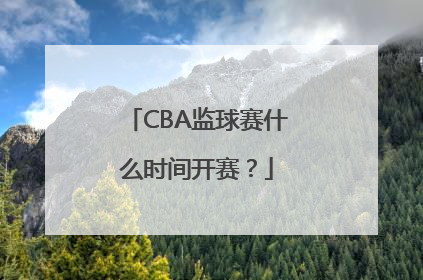 CBA监球赛什么时间开赛？