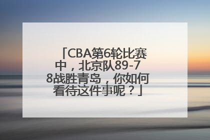 CBA第6轮比赛中，北京队89-78战胜青岛，你如何看待这件事呢？