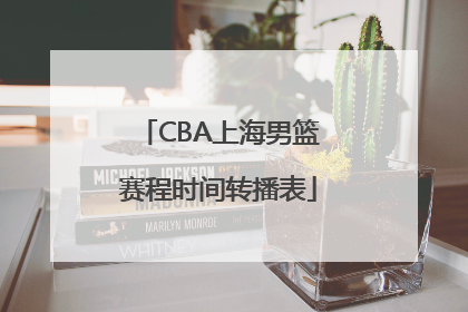 CBA上海男篮赛程时间转播表