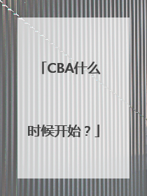 CBA什么时候开始？