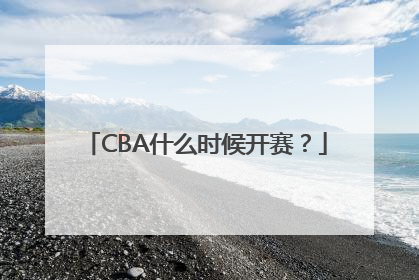 CBA什么时候开赛？