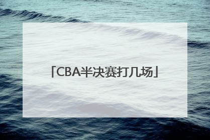 「CBA半决赛打几场」cba半决赛打几场比赛2022