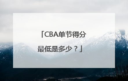 CBA单节得分最低是多少？