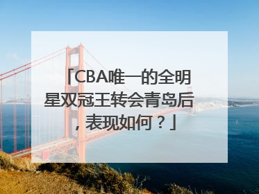 CBA唯一的全明星双冠王转会青岛后，表现如何？