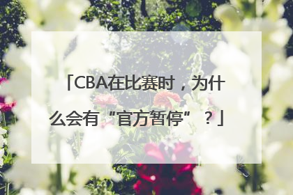 CBA在比赛时，为什么会有“官方暂停”？