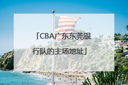 CBA广东东莞银行队的主场地址