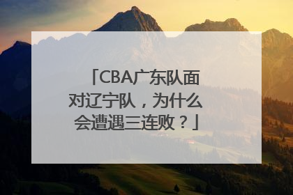 CBA广东队面对辽宁队，为什么会遭遇三连败？