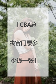 CBA总决赛门票多少钱一张