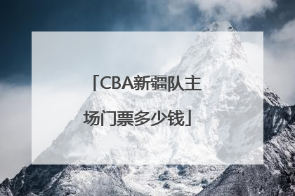 CBA新疆队主场门票多少钱