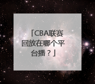 CBA联赛回放在哪个平台播？