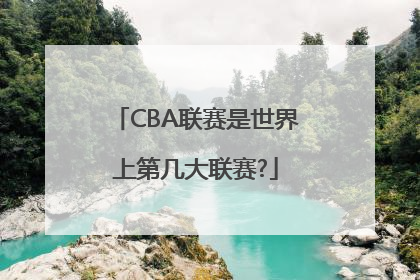 CBA联赛是世界上第几大联赛?