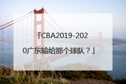 CBA2019-2020广东输给那个球队？