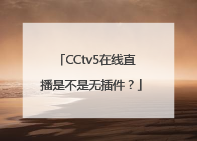 CCtv5在线直播是不是无插件？