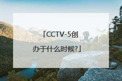 CCTV-5创办于什么时候?