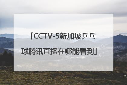 CCTV-5新加坡乒乓球腾讯直播在哪能看到