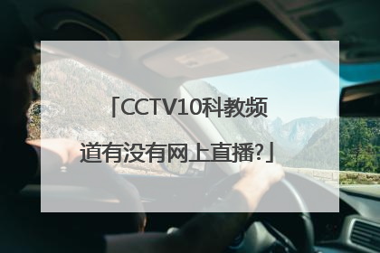 CCTV10科教频道有没有网上直播?