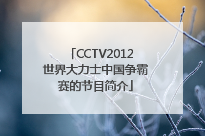 CCTV2012世界大力士中国争霸赛的节目简介