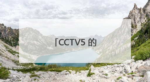 CCTV5 的天下足球的重播时间是什么时候