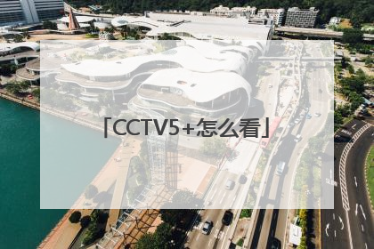 CCTV5+怎么看