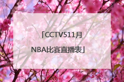 CCTV511月NBA比赛直播表