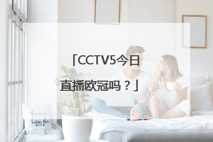 CCTV5今日直播欧冠吗？