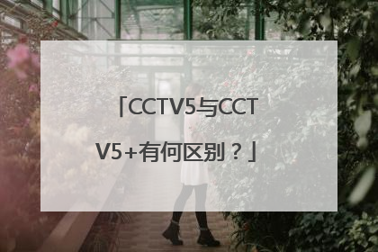 CCTV5与CCTV5+有何区别？