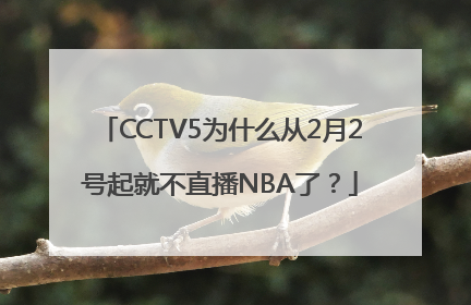 CCTV5为什么从2月2号起就不直播NBA了？