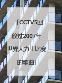 CCTV5回放过2007年世界大力士比赛的歌曲