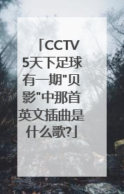 CCTV5天下足球有一期