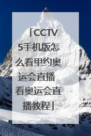 CCTV5手机版怎么看里约奥运会直播 看奥运会直播教程