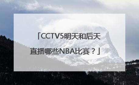 CCTV5明天和后天直播哪些NBA比赛？