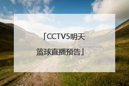 CCTV5明天篮球直播预告