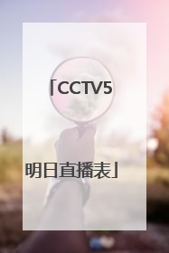 CCTV5明日直播表