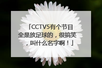 CCTV5有个节目全是放足球的，很搞笑，叫什么名字啊！
