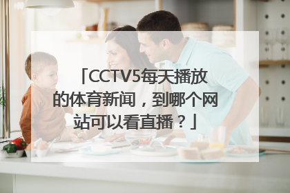 CCTV5每天播放的体育新闻，到哪个网站可以看直播？