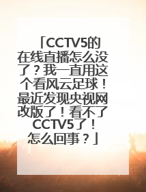 CCTV5的在线直播怎么没了？我一直用这个看风云足球！最近发现央视网改版了！看不了CCTV5了！怎么回事？