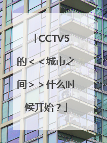 CCTV5的＜＜城市之间＞＞什么时候开始？