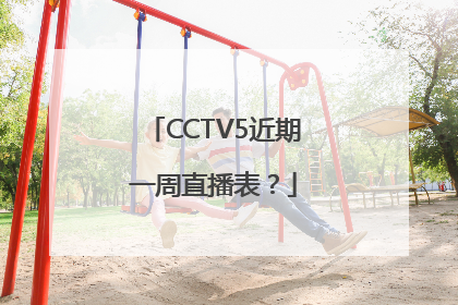 CCTV5近期一周直播表？