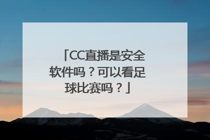 CC直播是安全软件吗？可以看足球比赛吗？