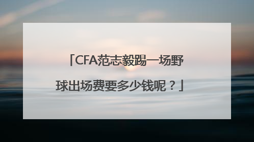 CFA范志毅踢一场野球出场费要多少钱呢？