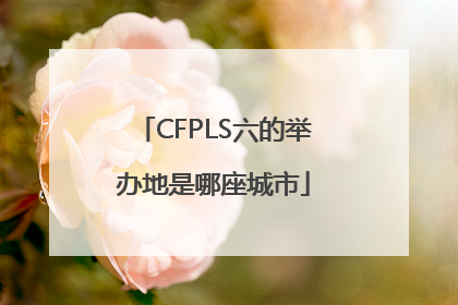 CFPLS六的举办地是哪座城市