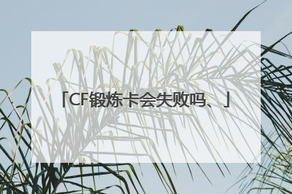 CF锻炼卡会失败吗、