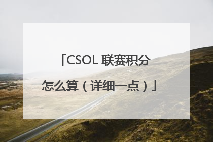 CSOL 联赛积分怎么算（详细一点）